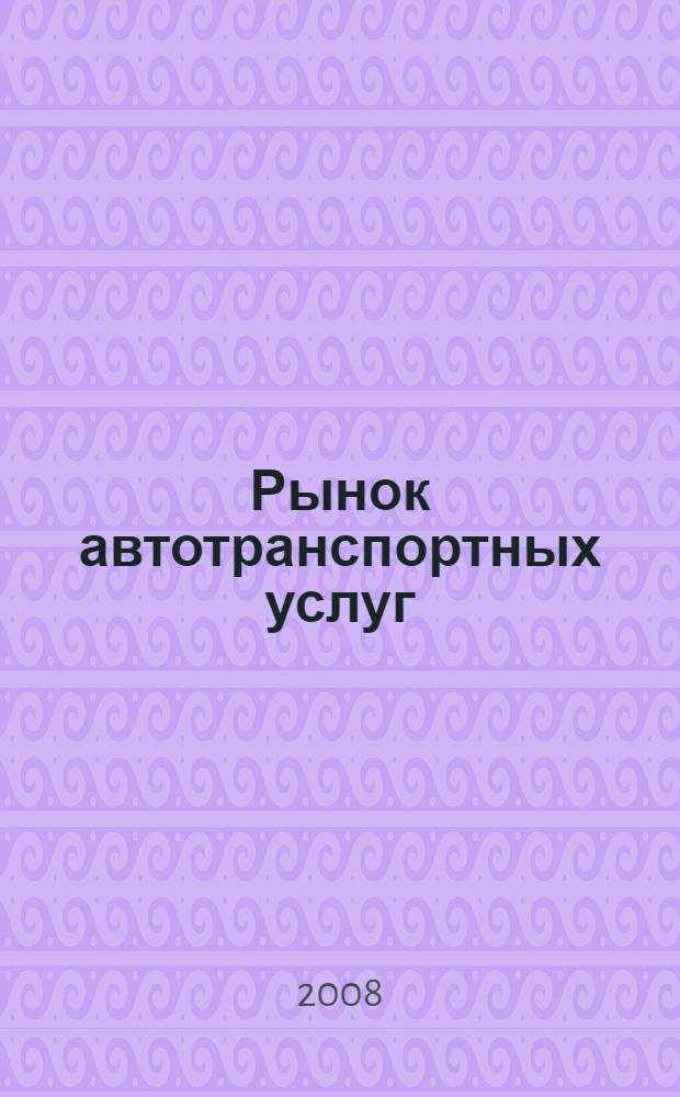 Рынок автотранспортных услуг : учебное пособие : для студентов высших учебных заведений, обучающихся по специальности "Профессиональное обучение (автомобили и автомобильное хозяйство)"
