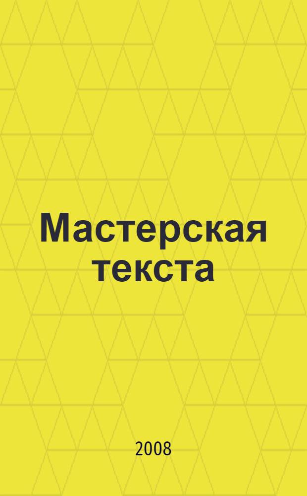 Мастерская текста : книга о текстотворчестве