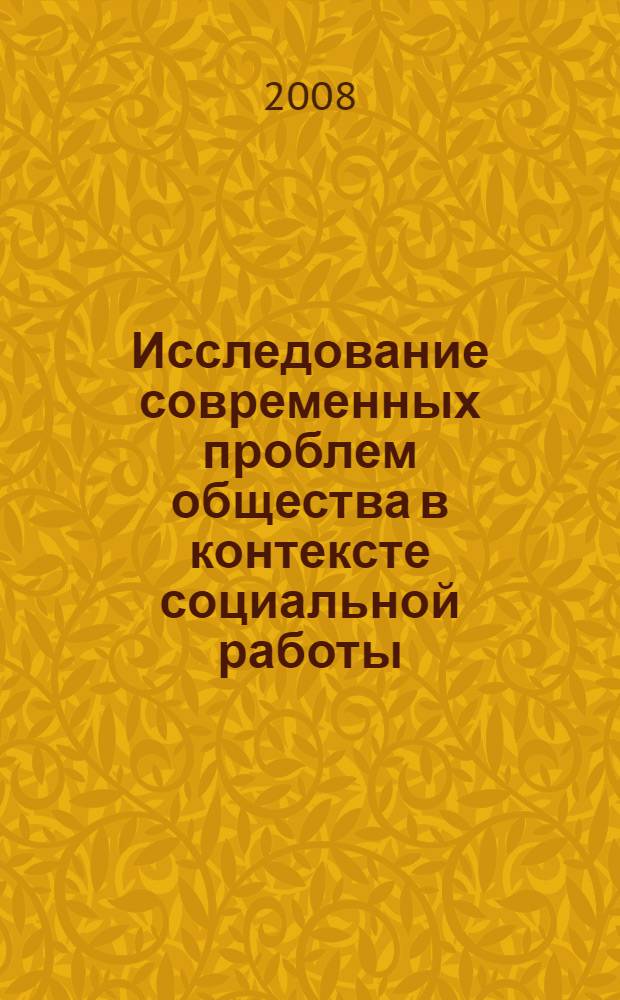 Исследование современных проблем общества в контексте социальной работы : сборник научных статей студентов и преподавателей кафедры социальной работы