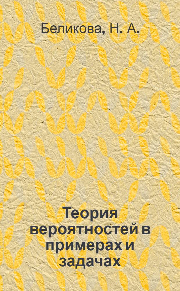 Теория вероятностей в примерах и задачах