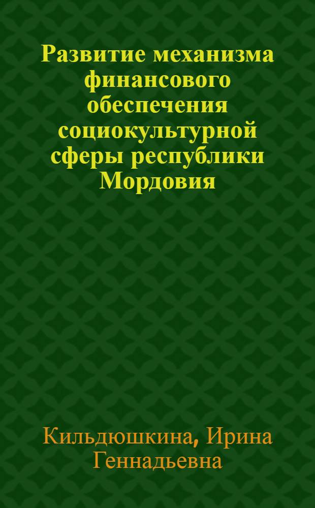 Развитие механизма финансового обеспечения социокультурной сферы республики Мордовия = Development of mechanism of sociocultural sphere of the Republic Mordovia financial provision