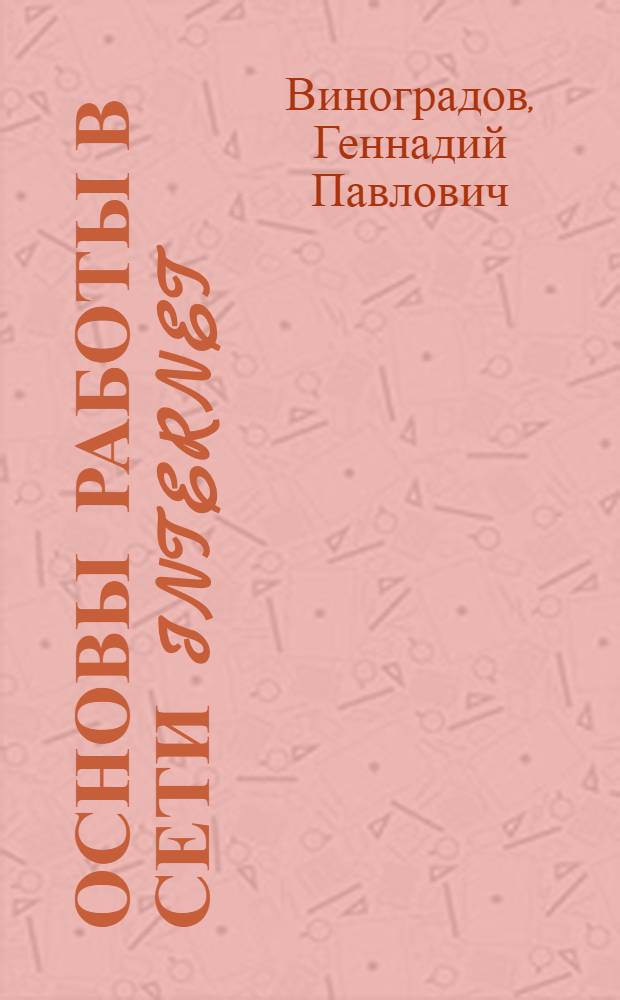 Основы работы в сети Internet : учебное пособие