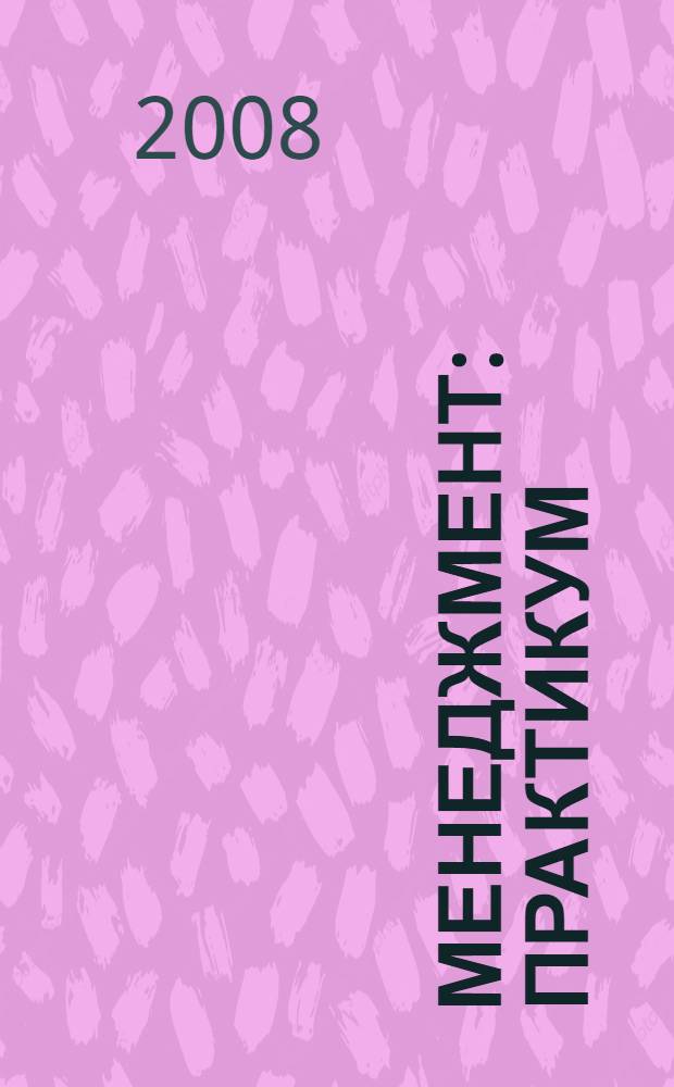Менеджмент: практикум