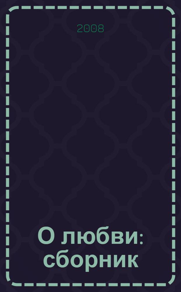 О любви : сборник