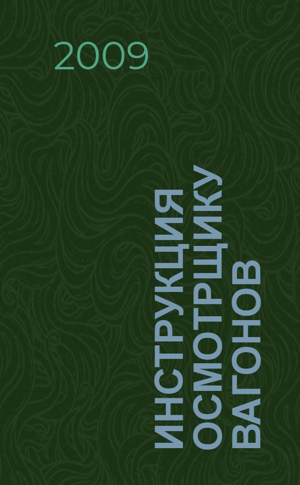 Инструкция осмотрщику вагонов