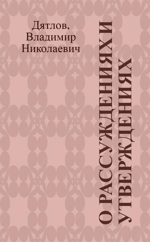 О рассуждениях и утверждениях