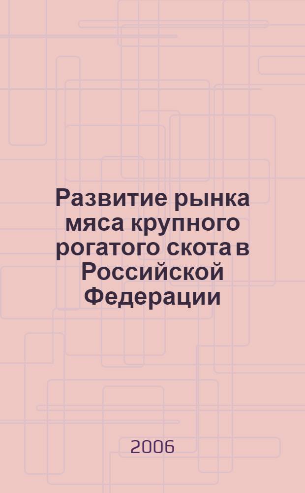 Развитие рынка мяса крупного рогатого скота в Российской Федерации : автореф. дис. на соиск. учен. степ. канд. эк. наук : специальность 08.00.05 <экономика и управление нар. хозяйством>
