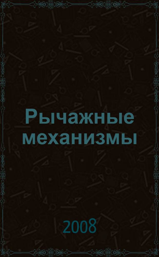 Рычажные механизмы : учебное пособие