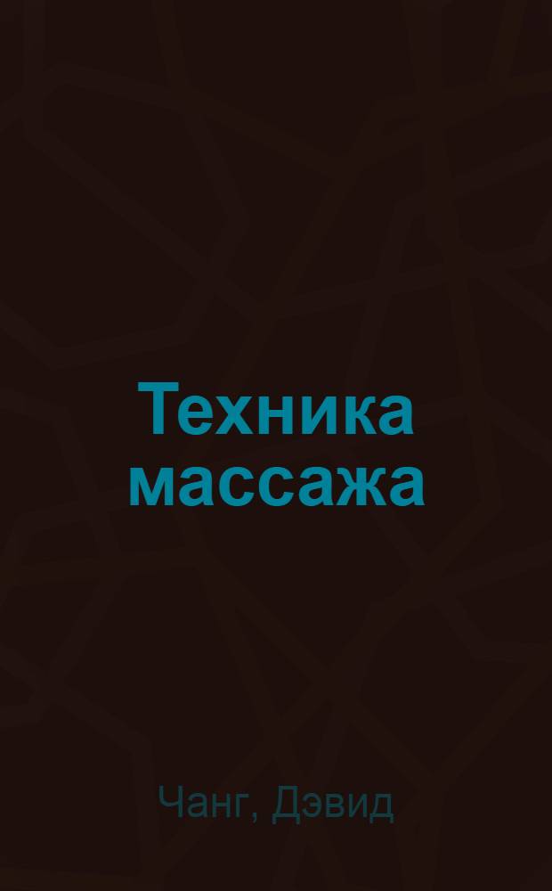 Техника массажа : полное руководство от А до Я. Целительная сила рук