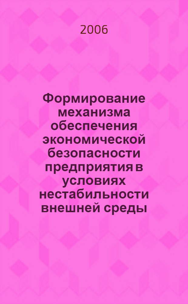 Формирование механизма обеспечения экономической безопасности предприятия в условиях нестабильности внешней среды : (на примере управления пожарным риском) : автореф. дис. на соиск. учен. степ. канд. э. наук : специальность 08.00.05 <экономика и упр. народным хозяйством>