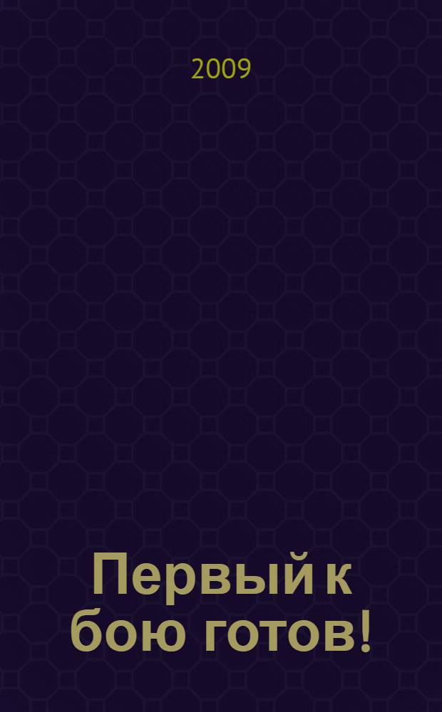 Первый к бою готов! : роман