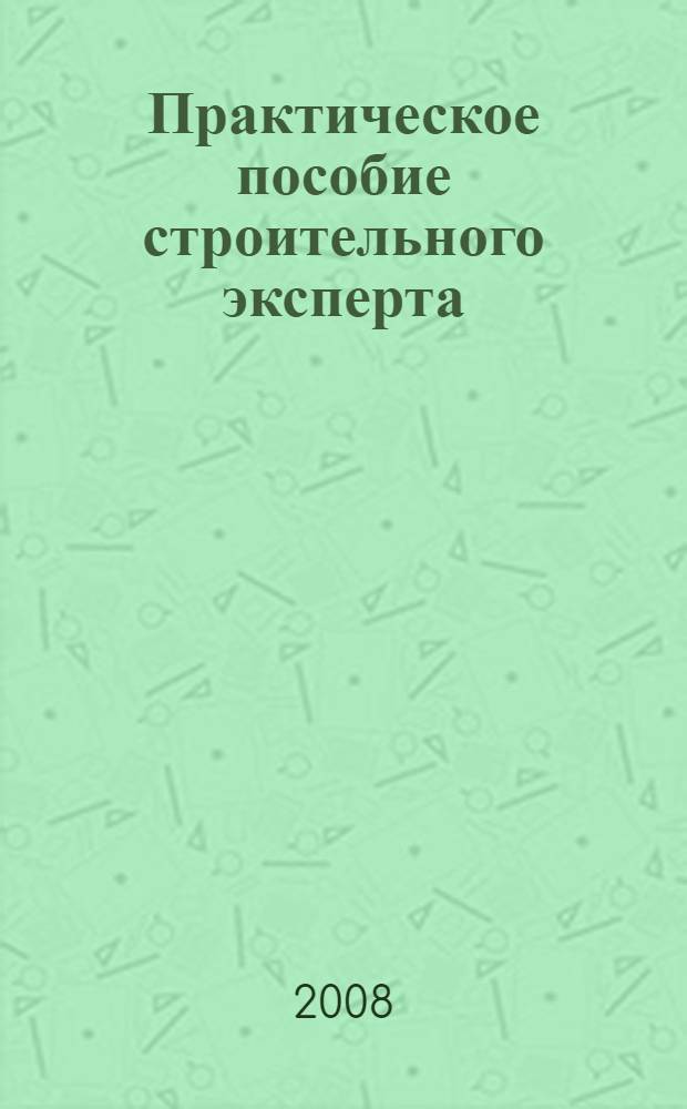 Практическое пособие строительного эксперта