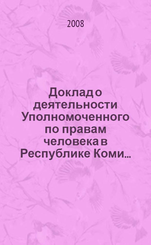 Доклад о деятельности Уполномоченного по правам человека в Республике Коми ...