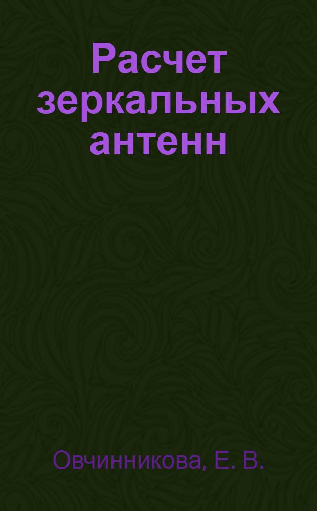 Расчет зеркальных антенн: учебное пособие к курсовому проектированию
