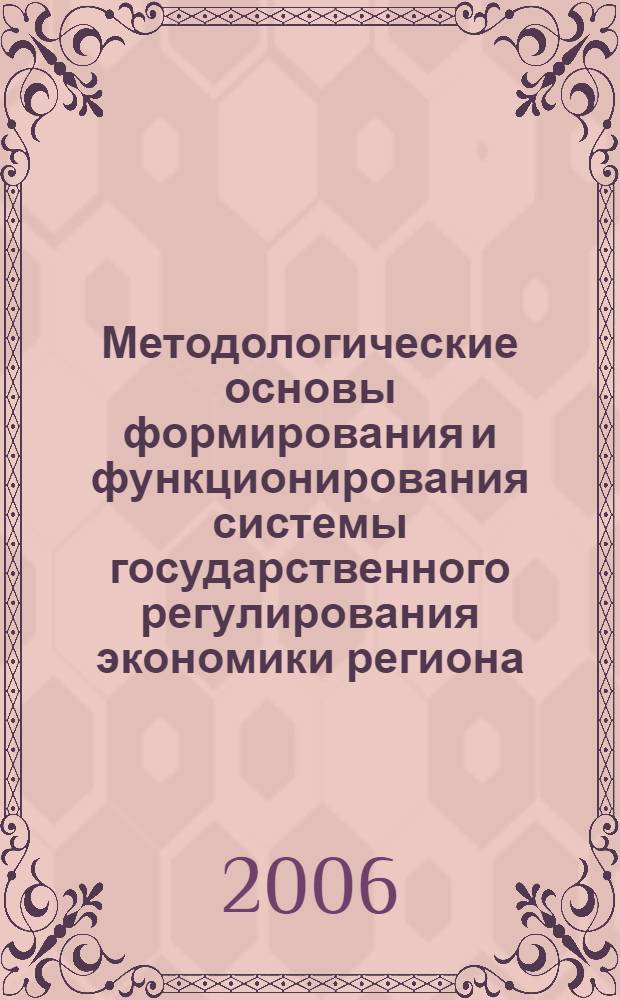 Методологические основы формирования и функционирования системы государственного регулирования экономики региона : автореф. дис. на соиск. учен. степ. д-ра э. наук : специальность 08.00.05 <экономика и управление нар. хозяйством>