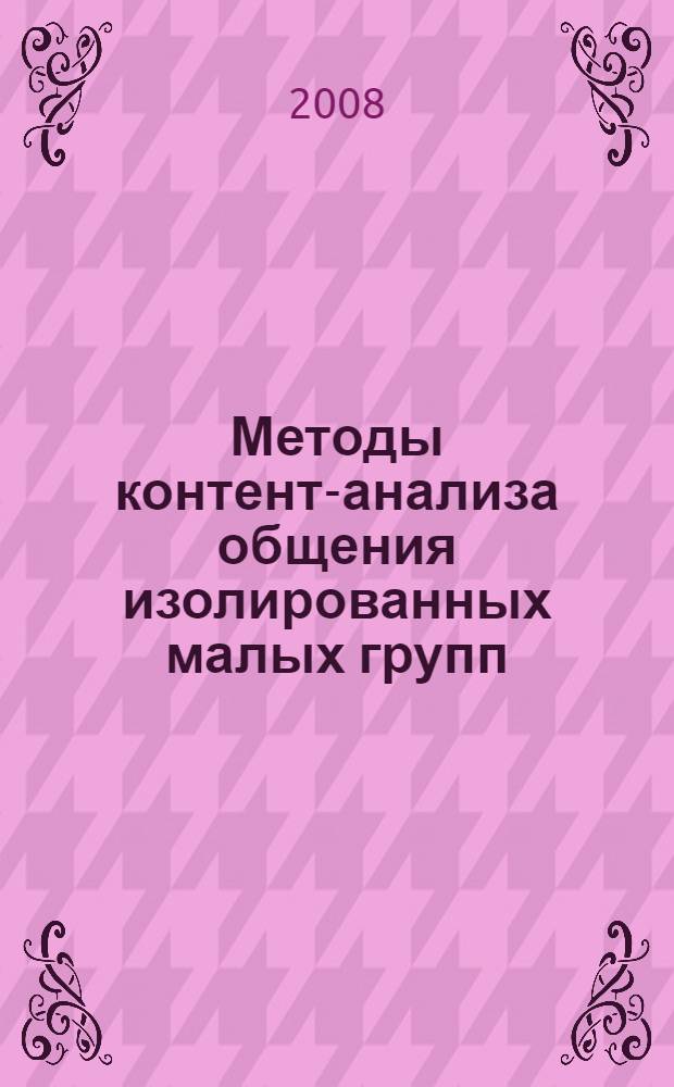 Методы контент-анализа общения изолированных малых групп : учебное пособие