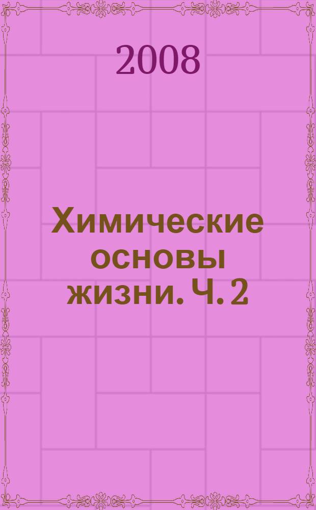 Химические основы жизни. Ч. 2