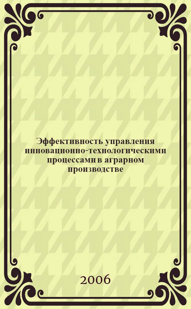 Эффективность управления инновационно-технологическими процессами в аграрном производстве : автореф. дис. на соиск. учен. степ. канд. э. наук : специальность 08.00.05 <экономика и управление нар. хозяйством>