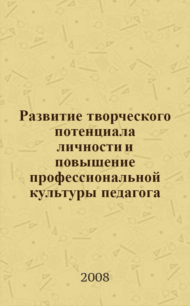 Развитие творческого потенциала личности и повышение профессиональной культуры педагога : материалы Международной научно-практической конференции, 13-15 октября 2008 года, Россия, Томск