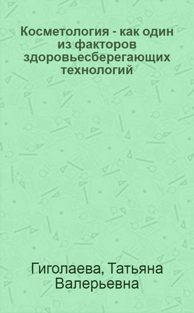 Косметология - как один из факторов здоровьесберегающих технологий : учебное пособие по курсу "Безопасность жизнедеятельности" для студентов гуманитарных направлений