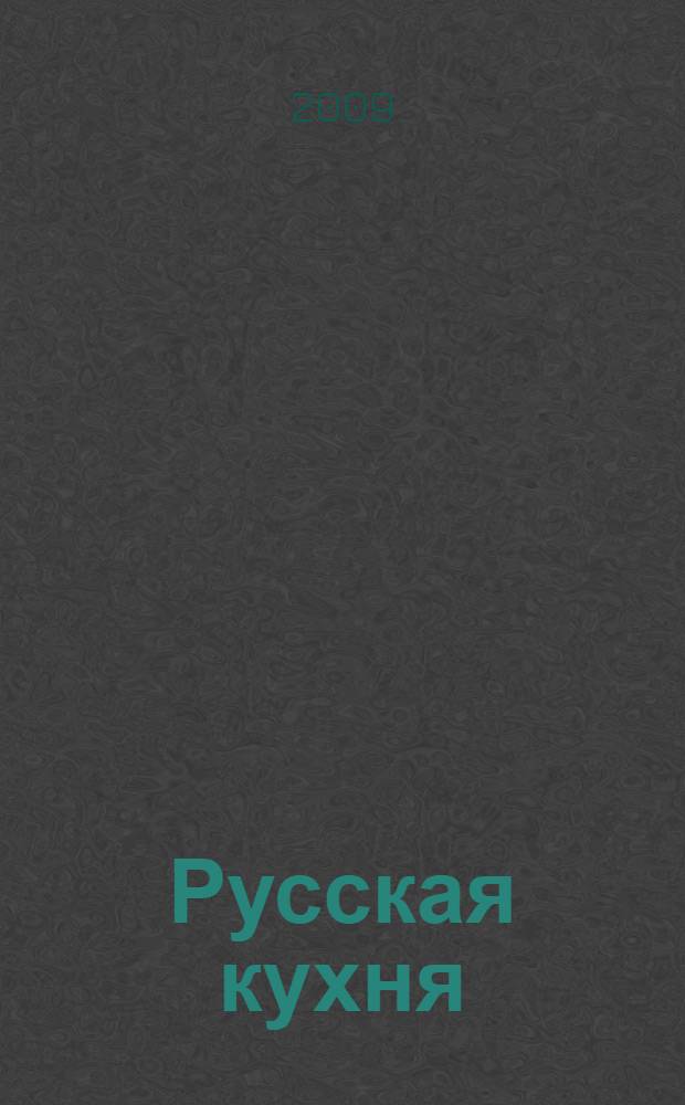 Русская кухня
