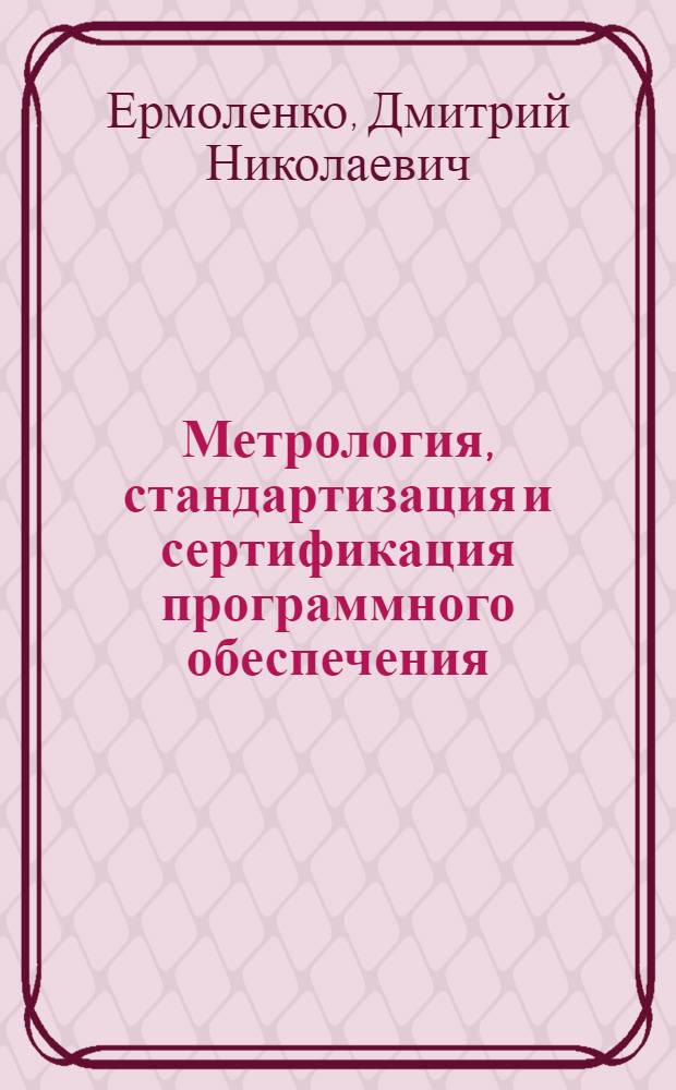 Метрология, стандартизация и сертификация программного обеспечения : учебное пособие для студентов специальности 230105 - Программное обеспечение вычислительной техники и автоматизированных систем