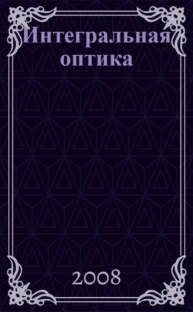 Интегральная оптика : учебное пособие для студентов специальностей 071700, 200700
