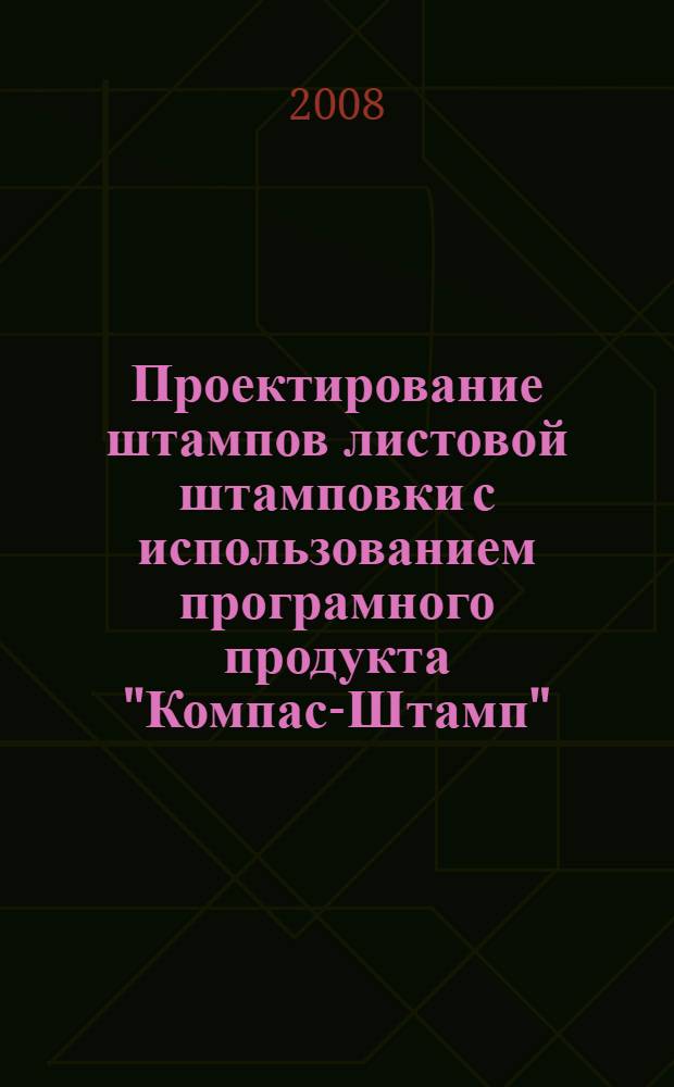 Проектирование штампов листовой штамповки с использованием програмного продукта "Компас-Штамп". Ч. 1