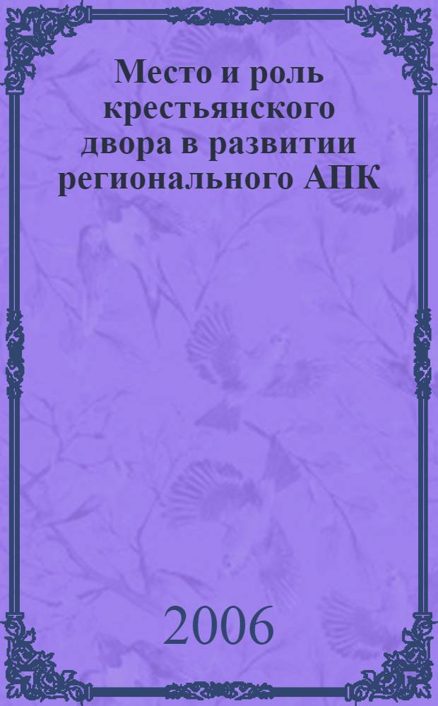 Место и роль крестьянского двора в развитии регионального АПК : (на примере Республики Ингушетия) : автореф. дис. на соиск. учен. степ. канд. э. наук