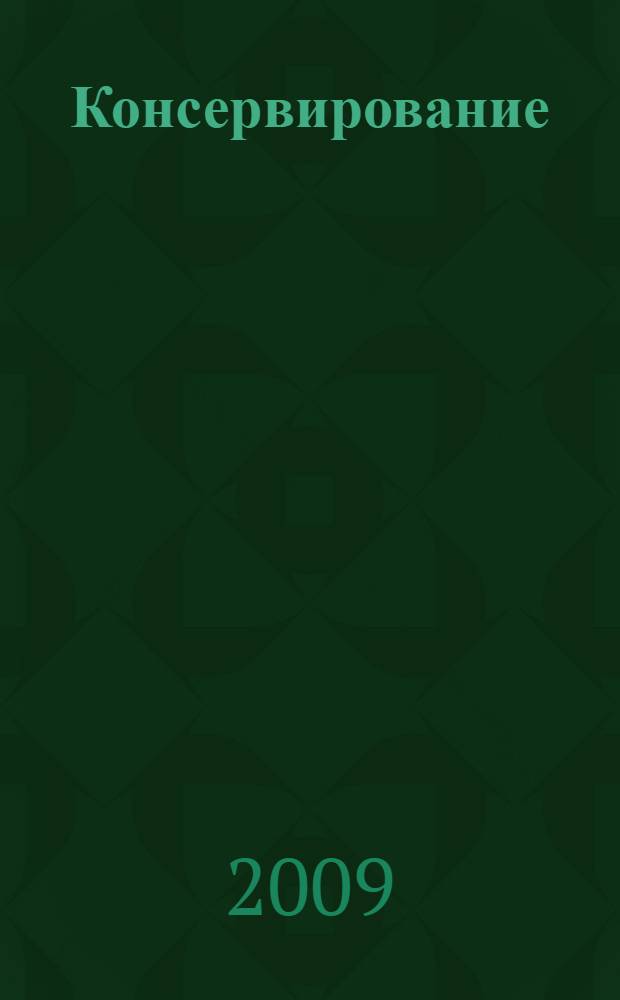 Консервирование : соление, квашение, маринование, варение