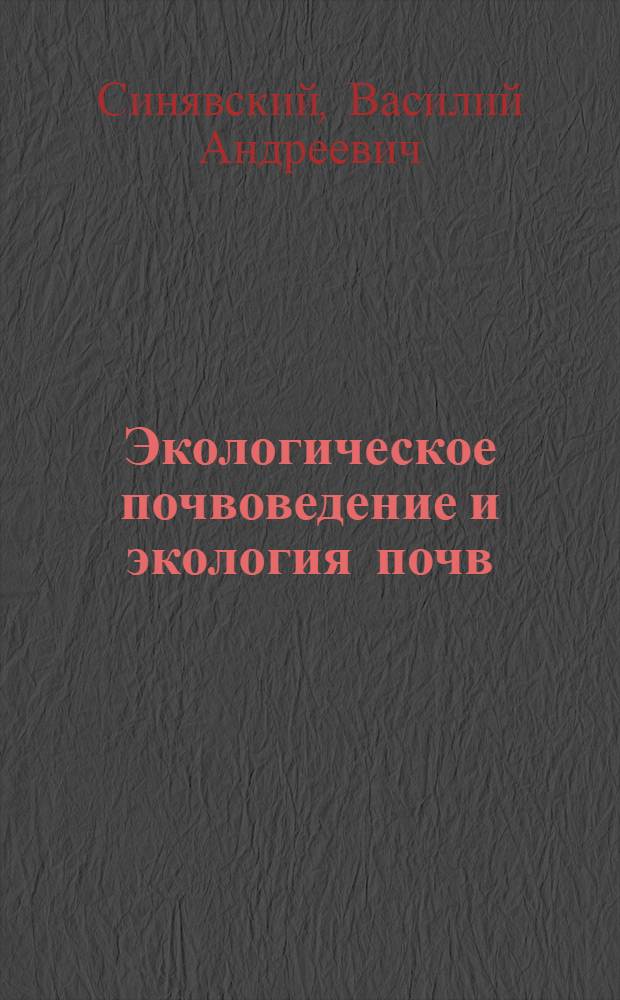 Экологическое почвоведение и экология почв : учебное пособие