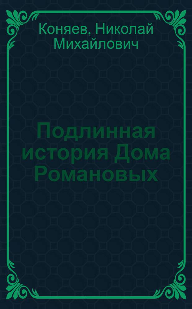 Подлинная история Дома Романовых