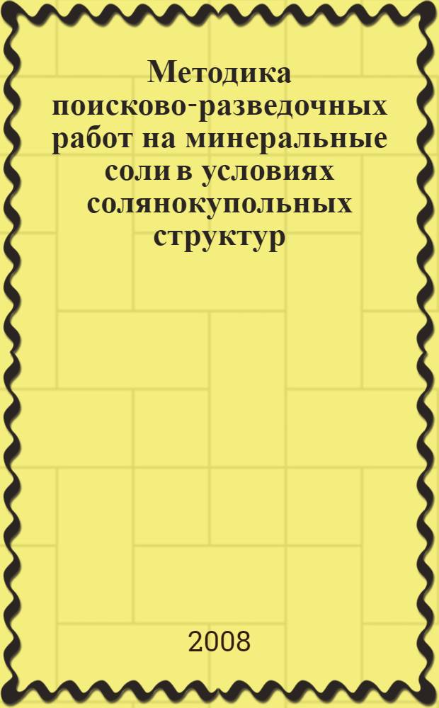 Методика поисково-разведочных работ на минеральные соли в условиях солянокупольных структур