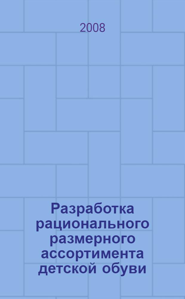 Разработка рационального размерного ассортимента детской обуви : монография