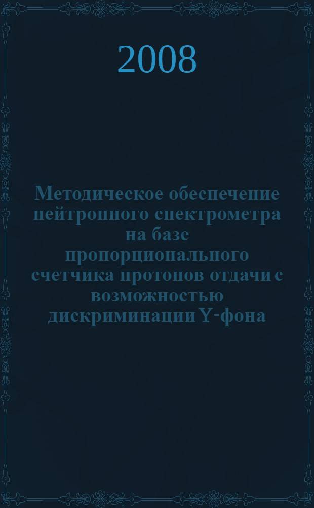 Методическое обеспечение нейтронного спектрометра на базе пропорционального счетчика протонов отдачи с возможностью дискриминации Y-фона