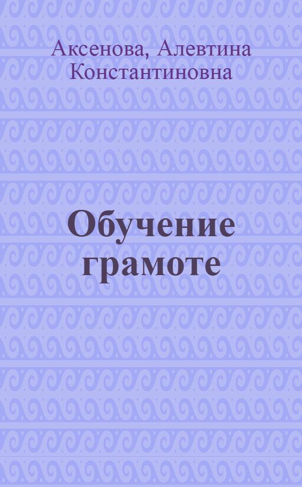 Обучение грамоте : методические рекомендации по обучению чтению и письму учащихся 1 класса специальных (коррекционных) образовательных учреждений VIII вида