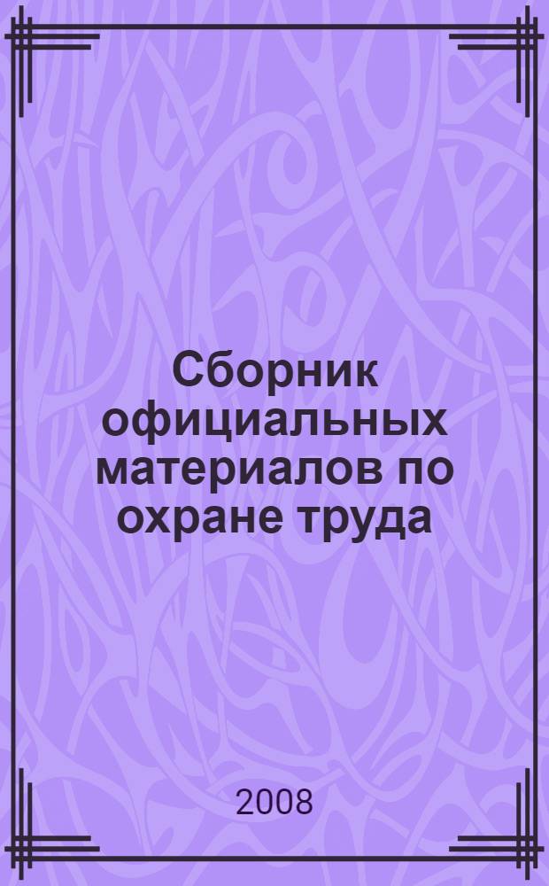 Сборник официальных материалов по охране труда : для руководителей и специалистов АПК, малого и среднего предпринимательства