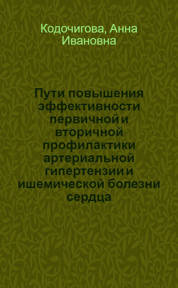 Пути повышения эффективности первичной и вторичной профилактики артериальной гипертензии и ишемической болезни сердца: психофизиологические аспекты проблемы : учебное пособие : для системы послевузовского профессионального образования врачей