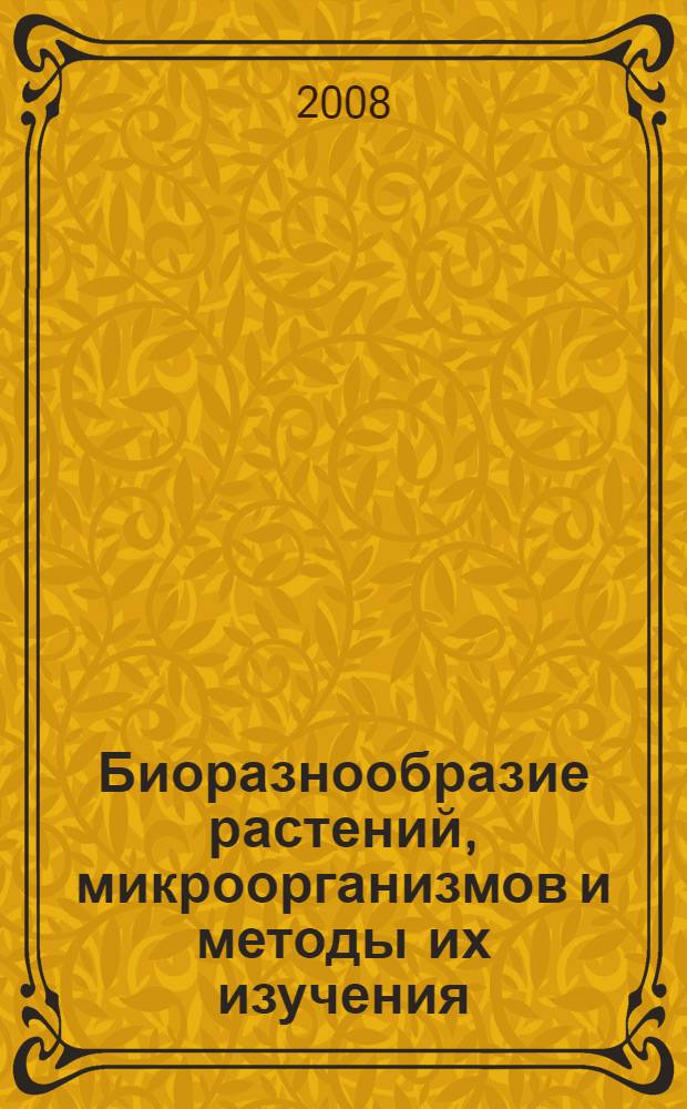 Биоразнообразие растений, микроорганизмов и методы их изучения : сборник статей