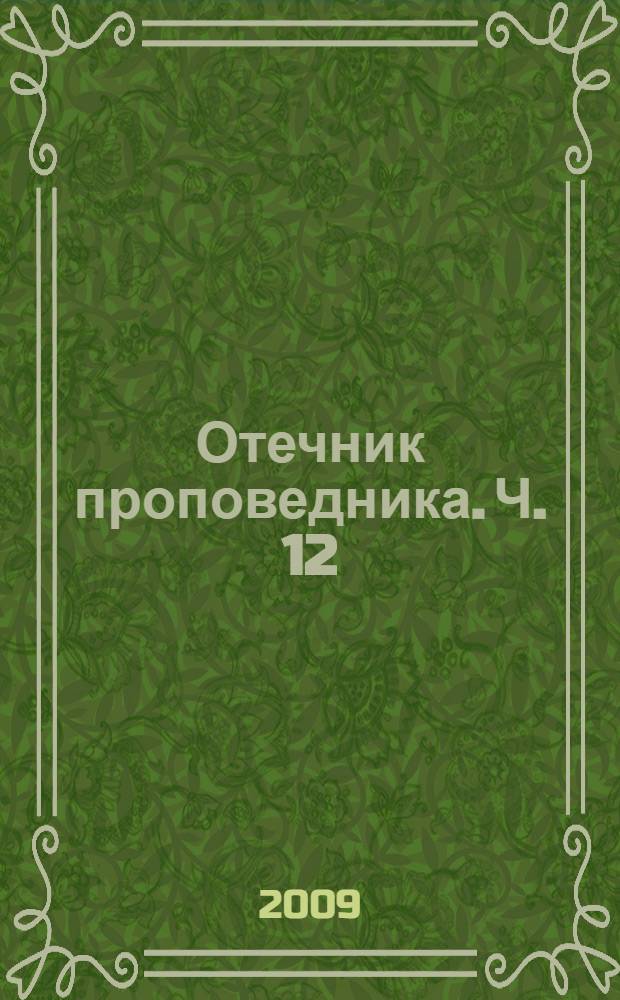 Отечник проповедника. [Ч. 12] : Л - М