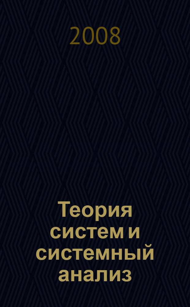 Теория систем и системный анализ : учебное пособие