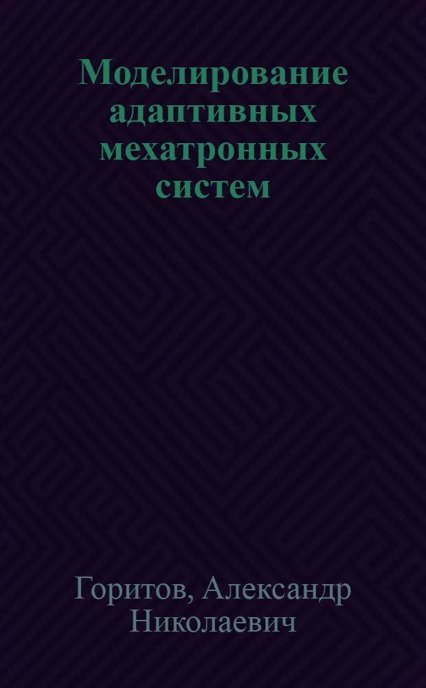 Моделирование адаптивных мехатронных систем