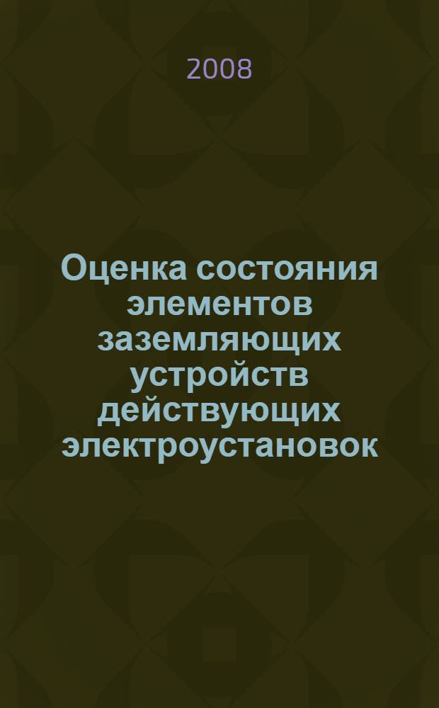 Оценка состояния элементов заземляющих устройств действующих электроустановок : монография