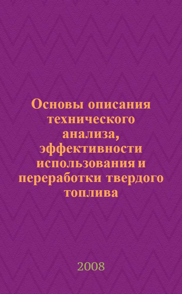 Основы описания технического анализа, эффективности использования и переработки твердого топлива : учебное пособие
