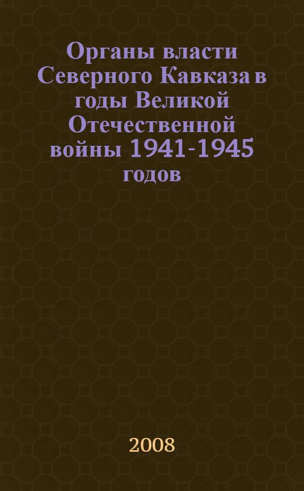 Органы власти Северного Кавказа в годы Великой Отечественной войны 1941-1945 годов