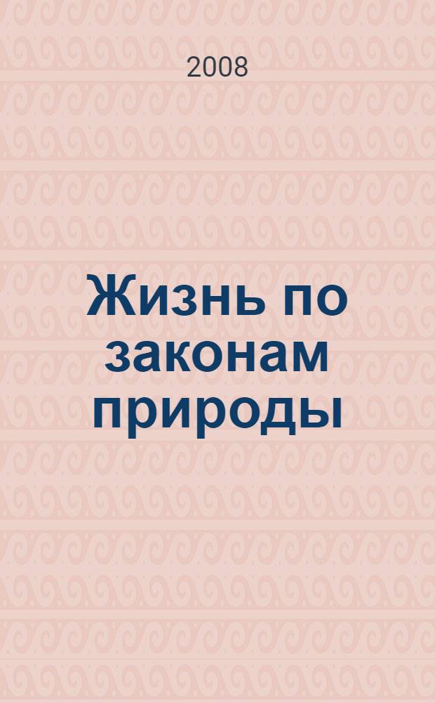 Жизнь по законам природы : научно-методические рекомендации