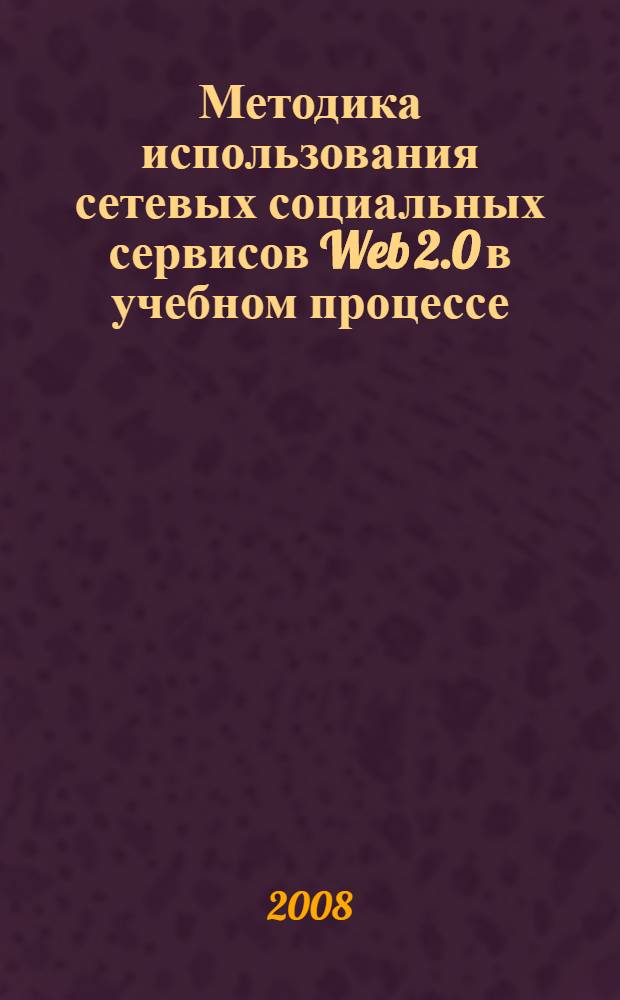 Методика использования сетевых социальных сервисов Web 2.0 в учебном процессе : учебно-методическое пособие