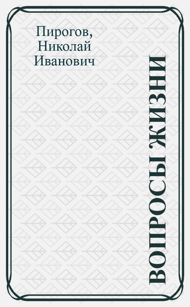 Вопросы жизни : дневник старого врача