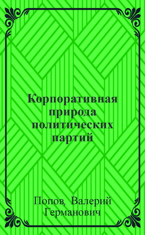 Корпоративная природа политических партий: социологический анализ
