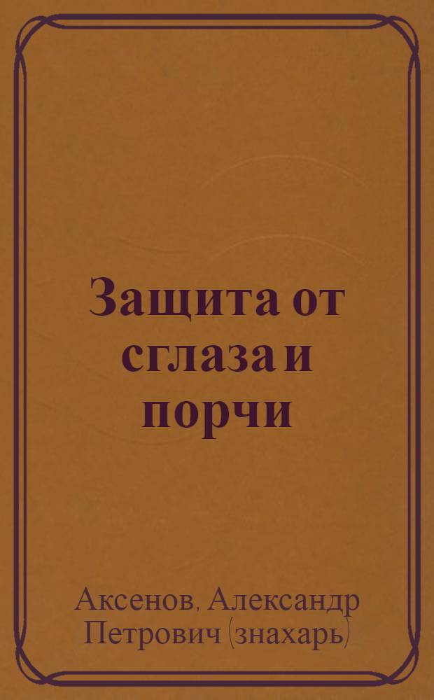 Защита от сглаза и порчи